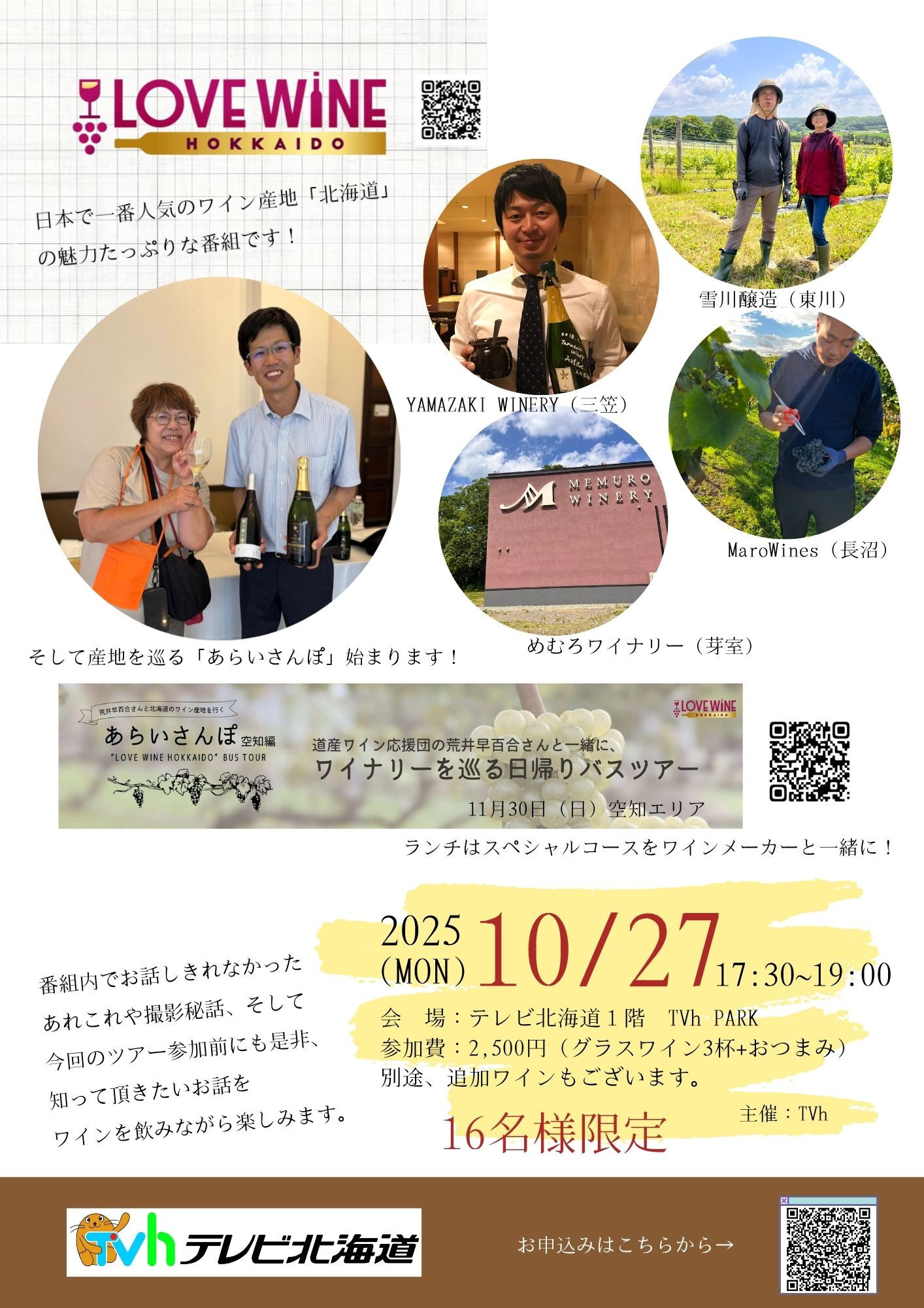  第1回 LOVE WINE HOKKAIDO ワイン会