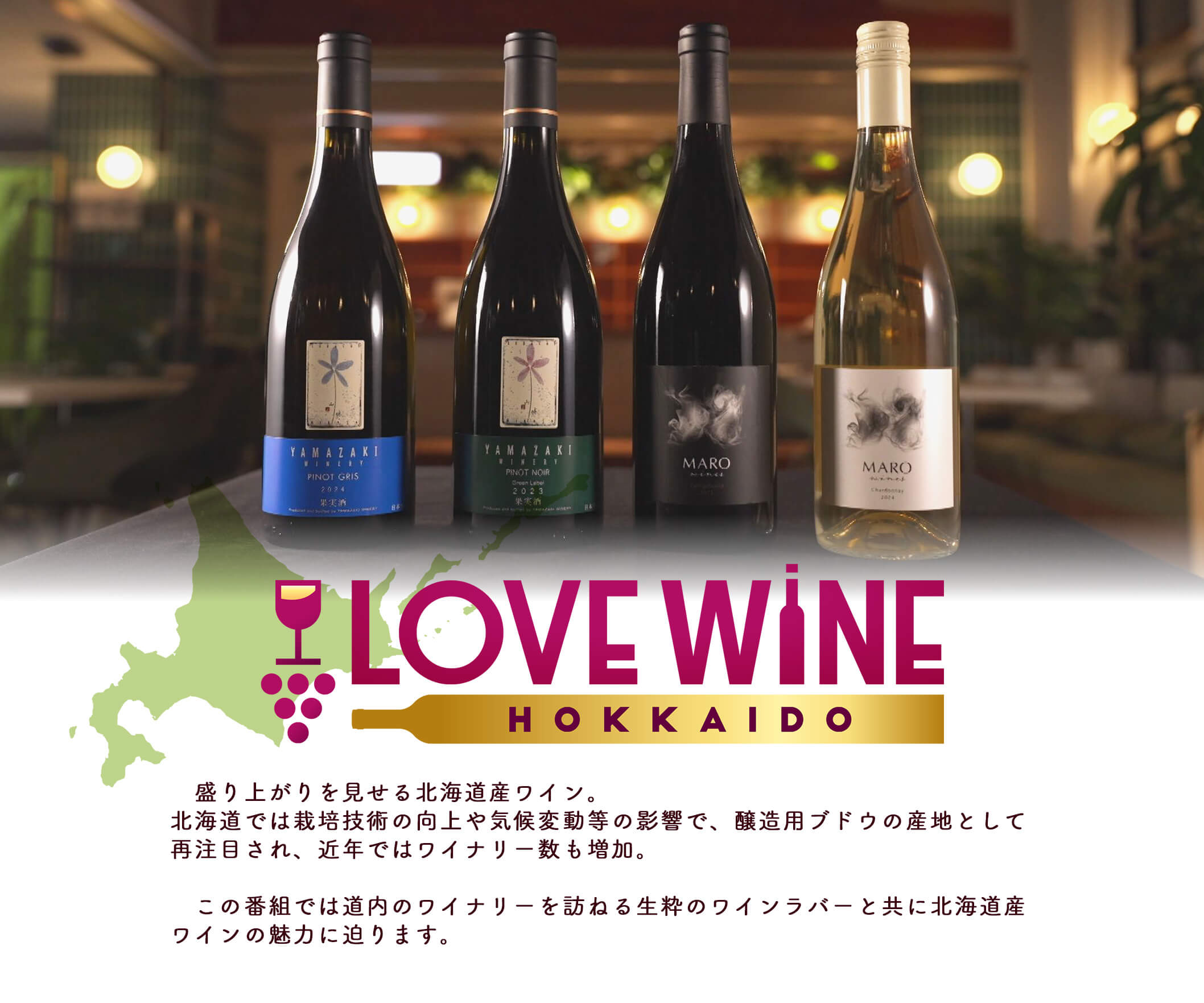 11月30日（日）　LOVEWINE HOKKAIDO　放送です！