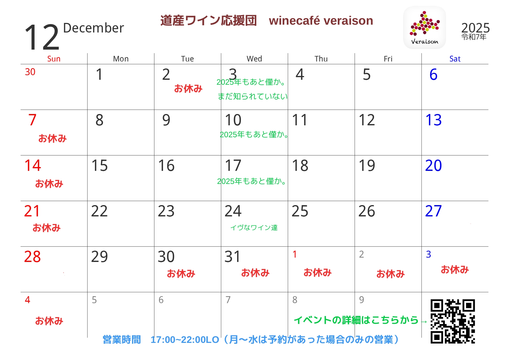 12月のスケジュール＆年末年始の営業日