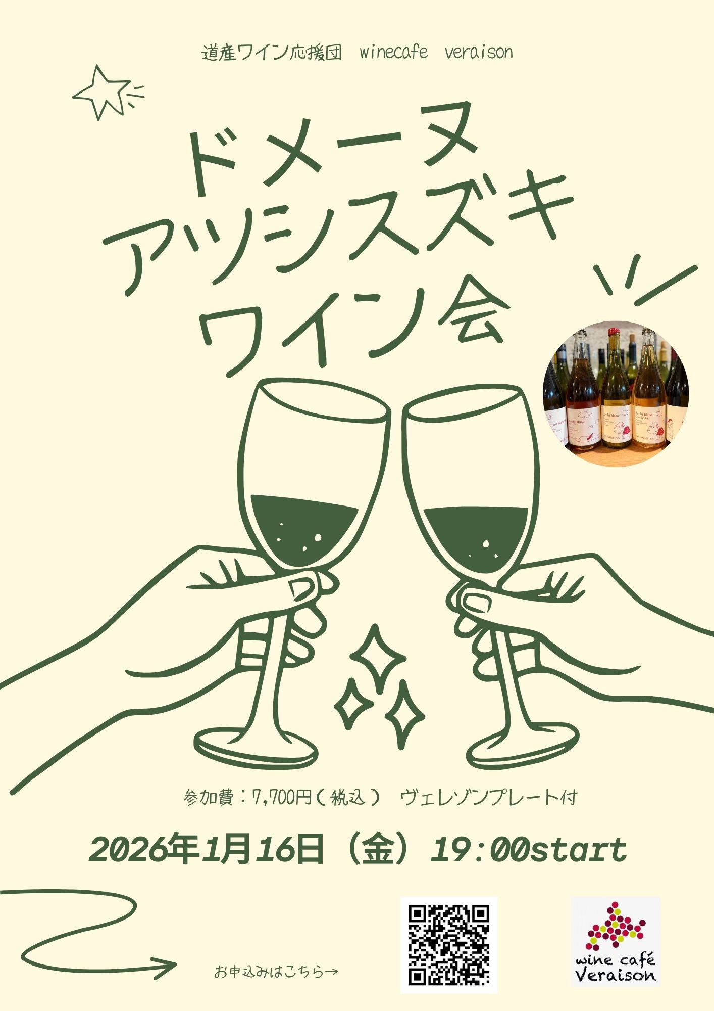 1月16日（金）ドメーヌアツシスズキ　ワイン会