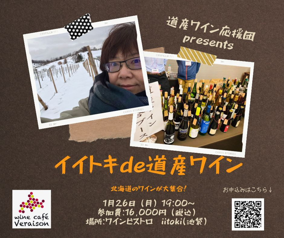 1月26日（月）イイトキde道産ワイン
