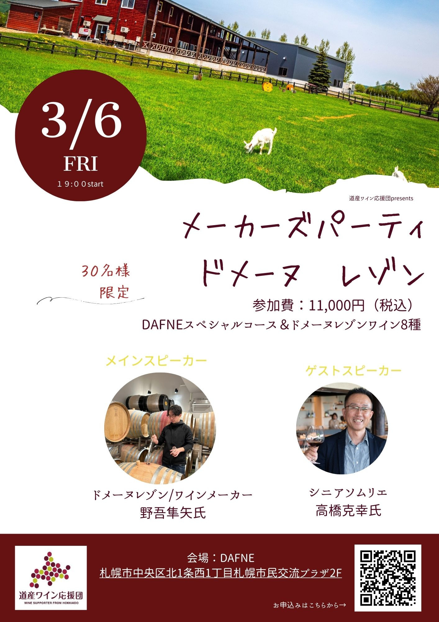 3月6日（金）メーカーズパーティ「ドメーヌレゾン」