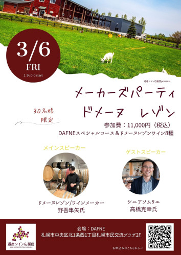 3月6日（金）メーカーズパーティ「ドメーヌレゾン」