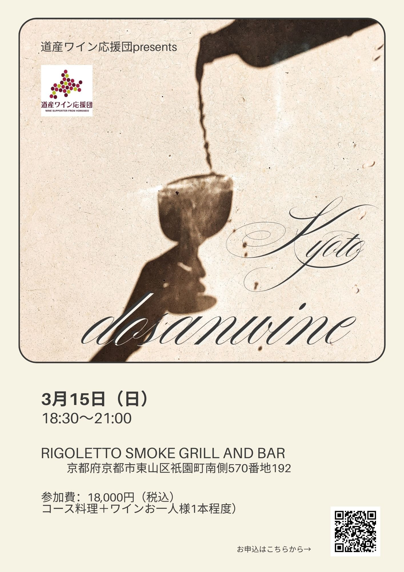 3月15日（日）初開催！京都で道産ワイン会！！