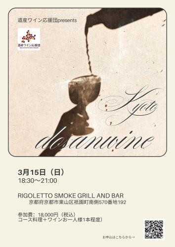 3月15日（日）初開催！京都で道産ワイン会！！