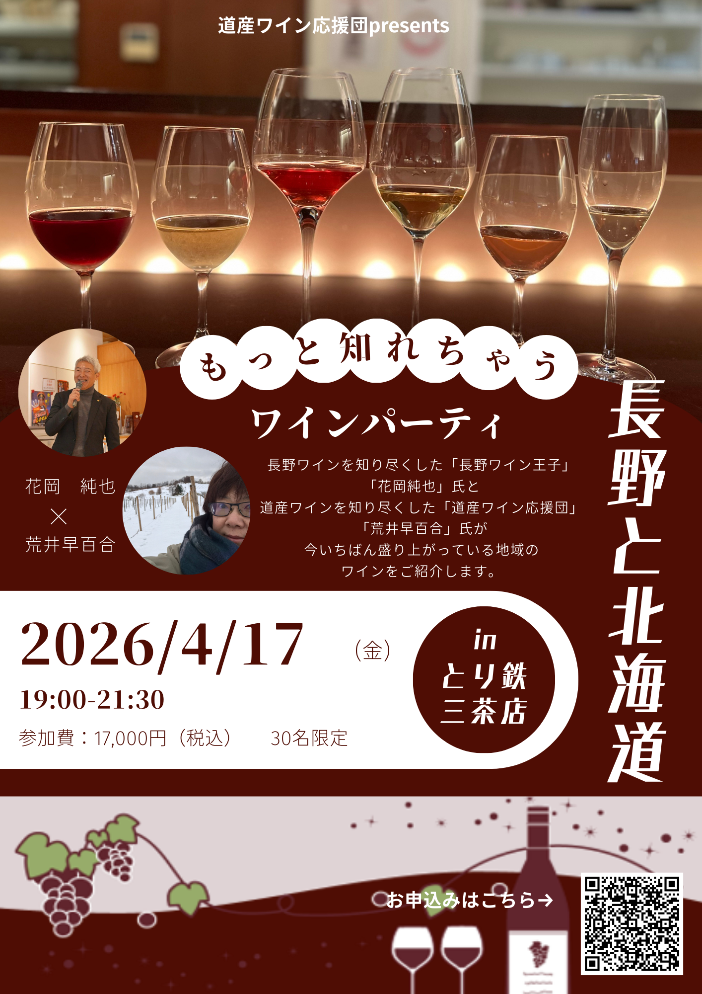 4月17日（金）長野と北海道　もっと知れちゃうワイン会
