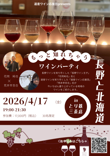 4月17日（金）長野と北海道　もっと知れちゃうワイン会
