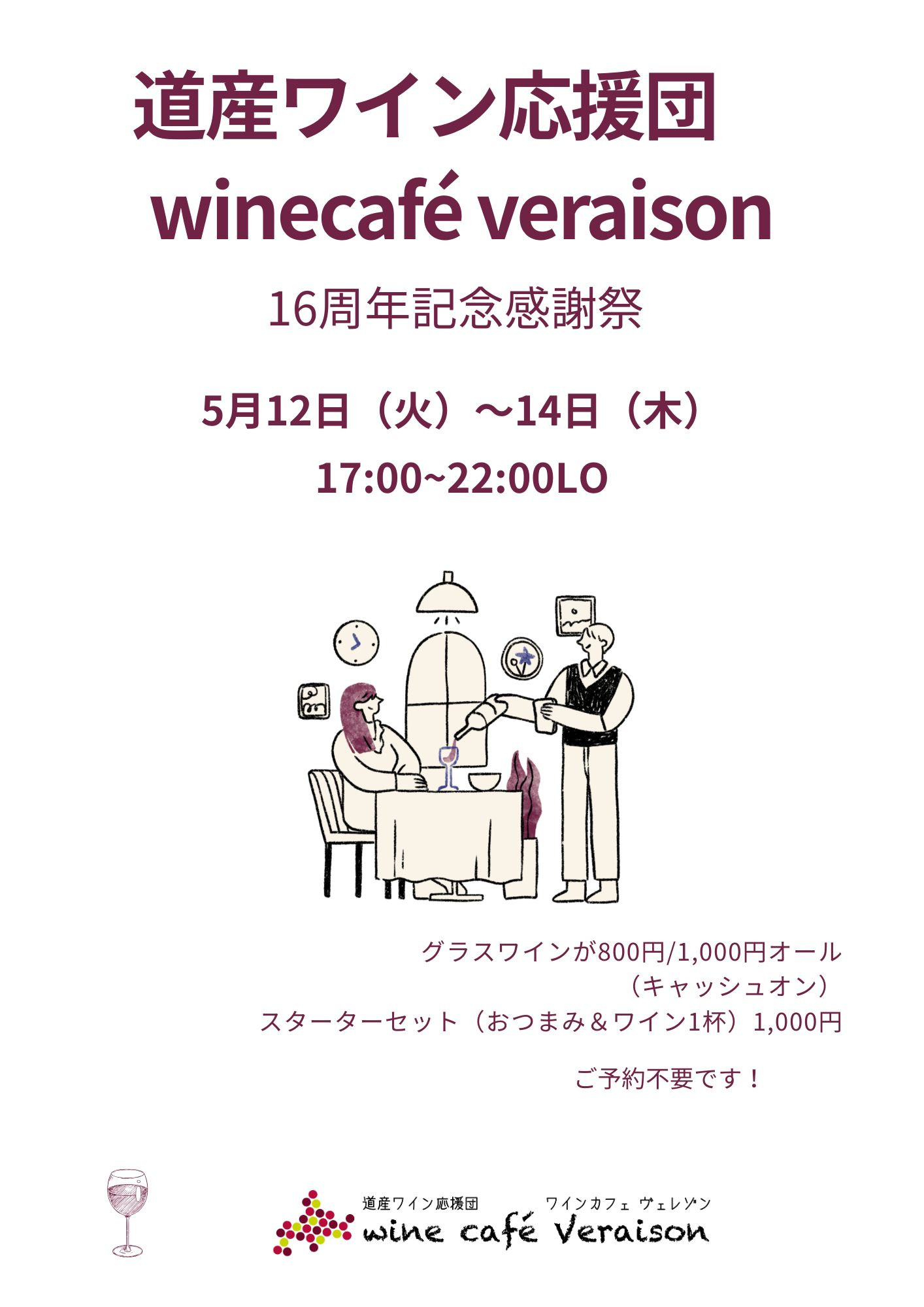 5月12日（火）～14日（木）道産ワイン応援団　winecafé veraison（ヴェレゾン）16周年記念感謝祭