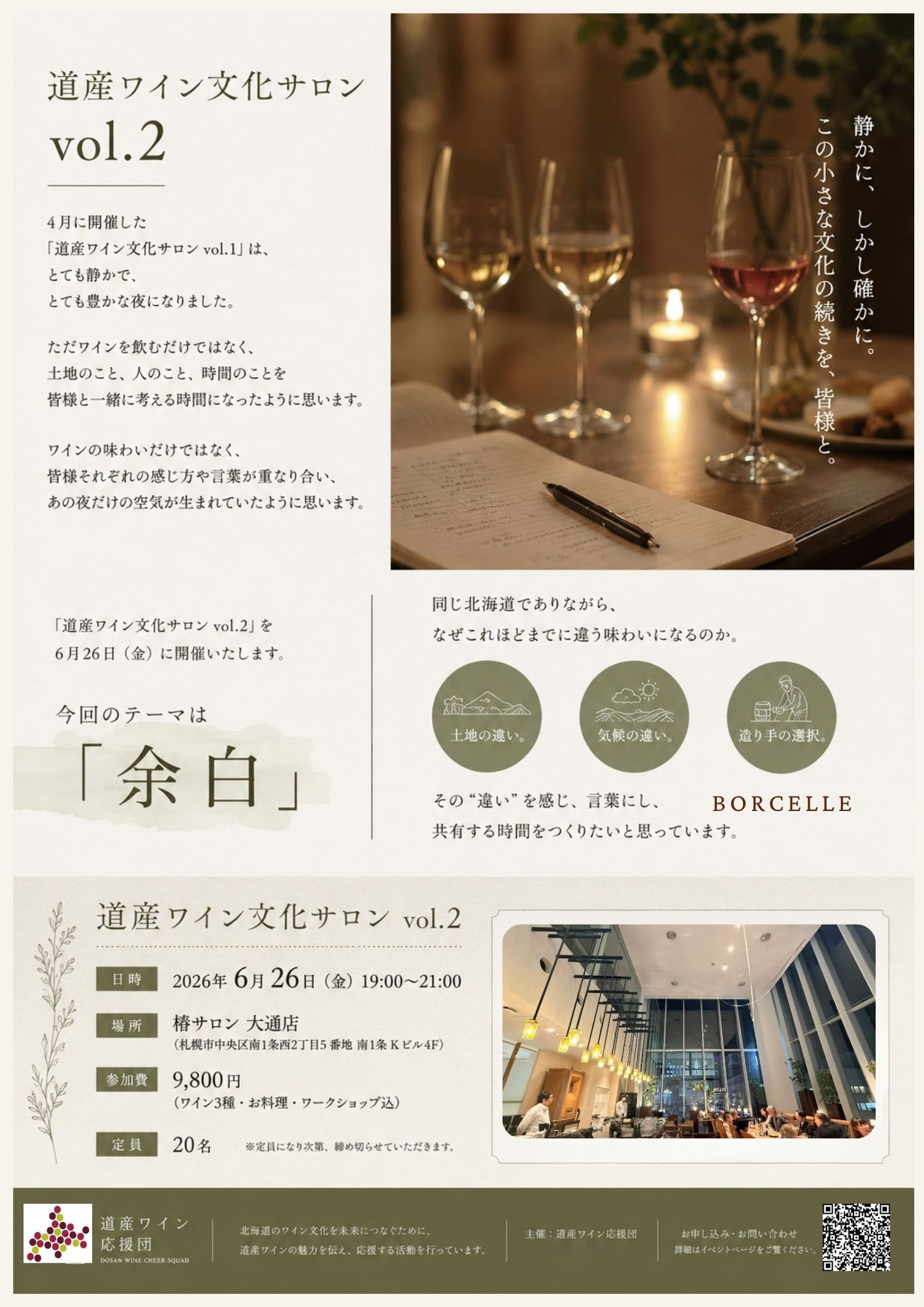 6月26日（金）道産ワイン文化サロンvol.2