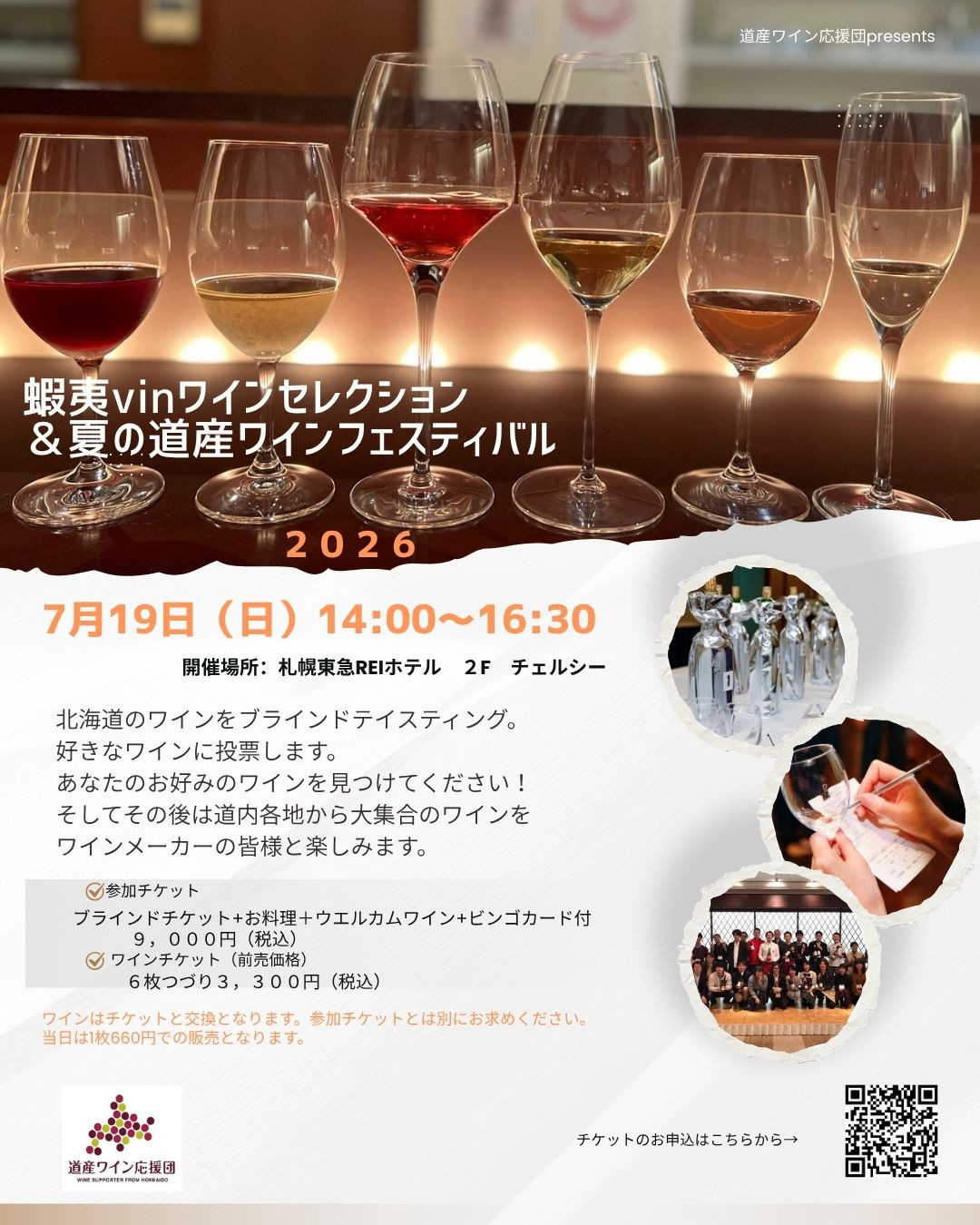 7月19日（日）蝦夷vinワインセレクション＆夏の道産ワインフェスティバル2026（5月19日チケット発売開始）