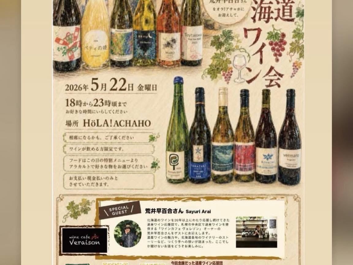 5月22日（金）18時から神戸オラ・アチャホさんで道産ワインのおすすめをしています！