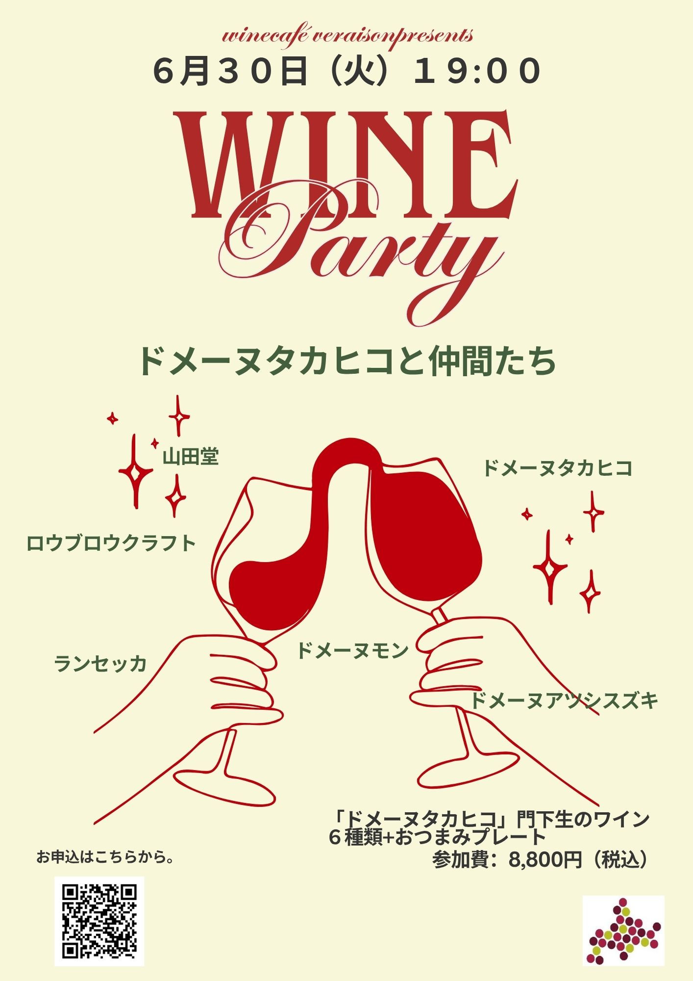 6月30日（火）ドメーヌタカヒコと仲間たち