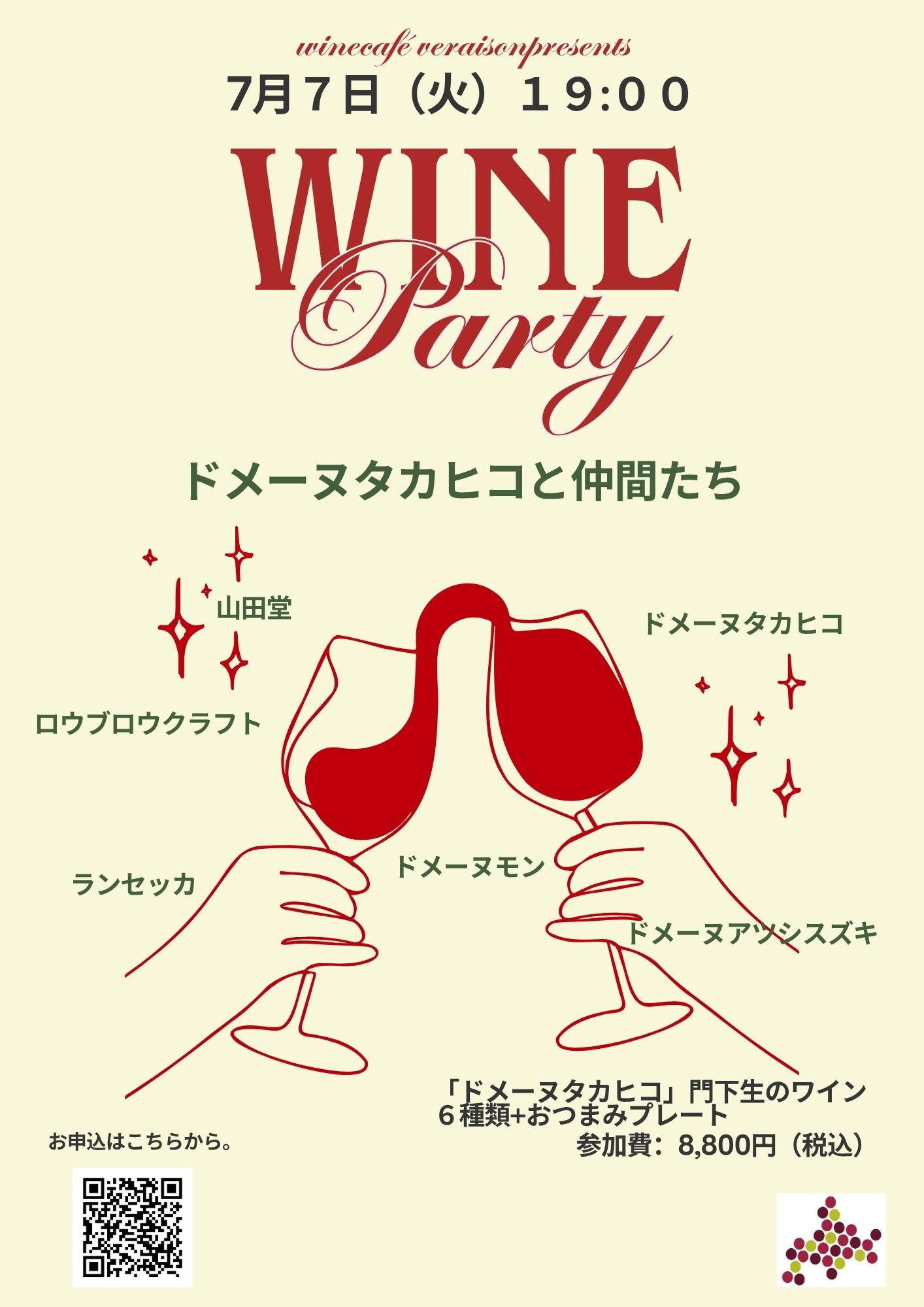 ドメーヌタカヒコと仲間たち - winecafé Veraison ヴェレゾン
