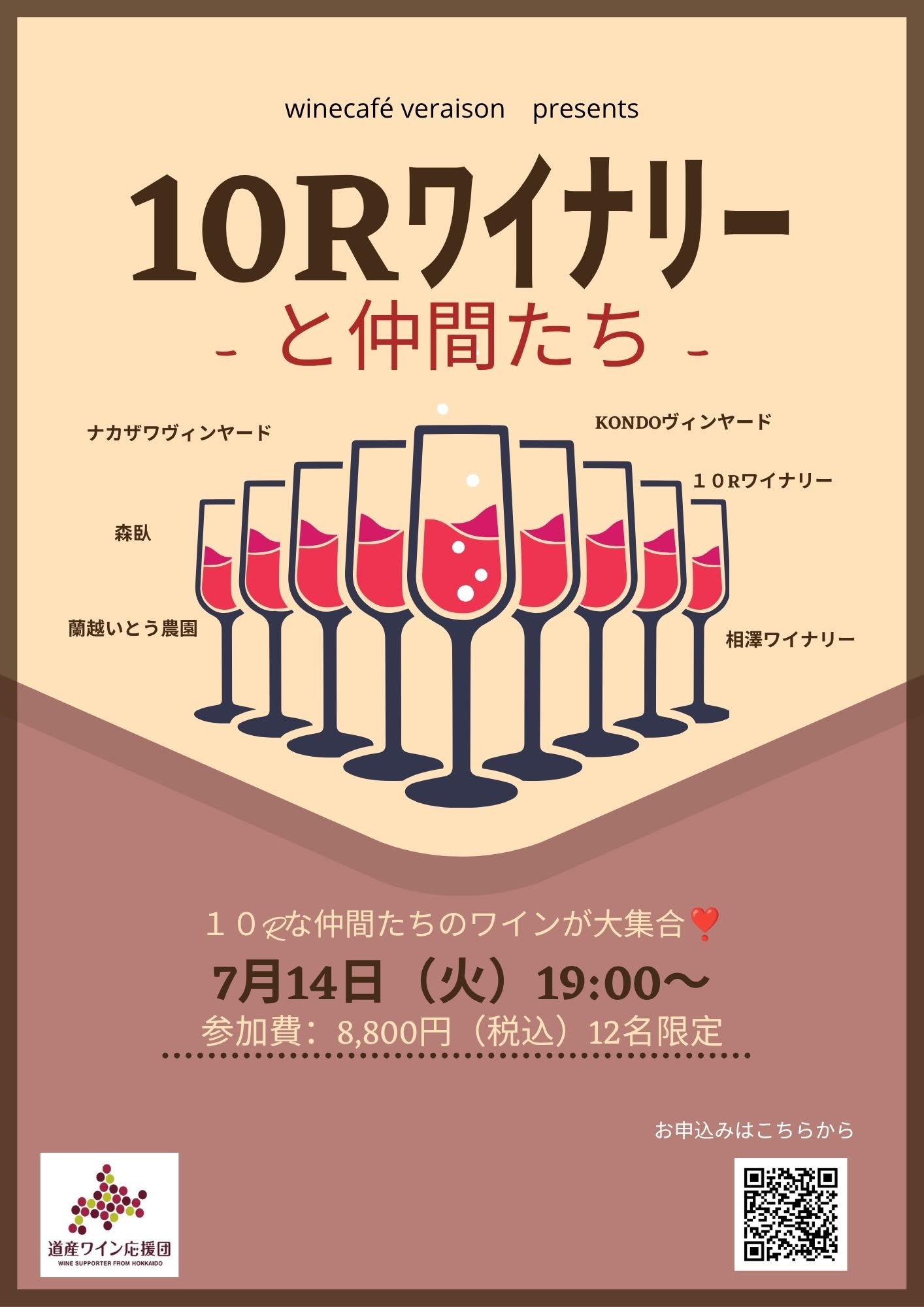 7月14日（火）１０Ｒワイナリーと仲間たち