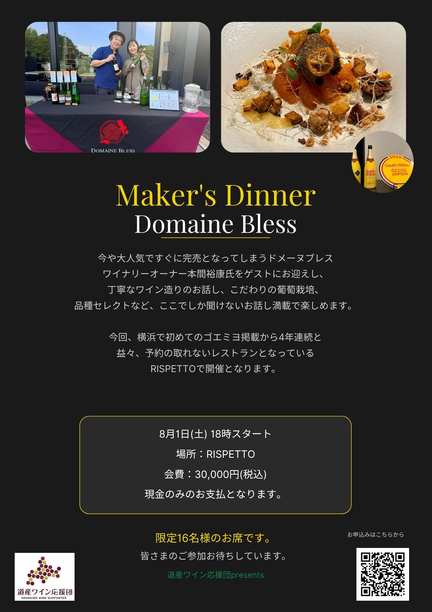 8月1日（土）メーカーズディナー「ドメーヌブレス」