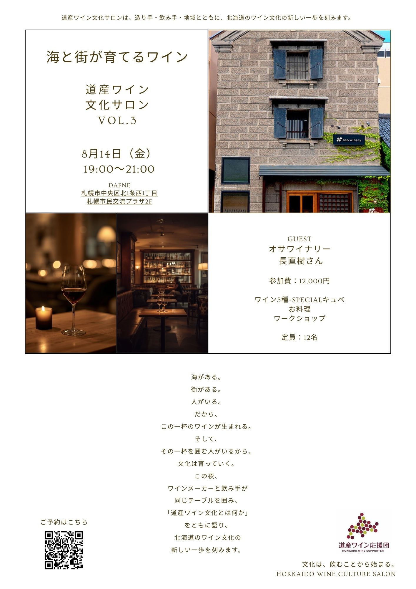 8月14日（金）道産ワイン文化サロンvol.3 「海と街が育てるワイン」