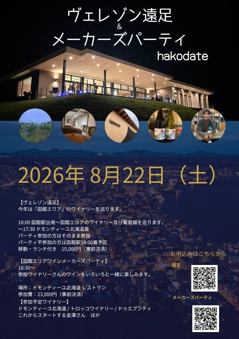ヴェレゾン遠足　in 函館
