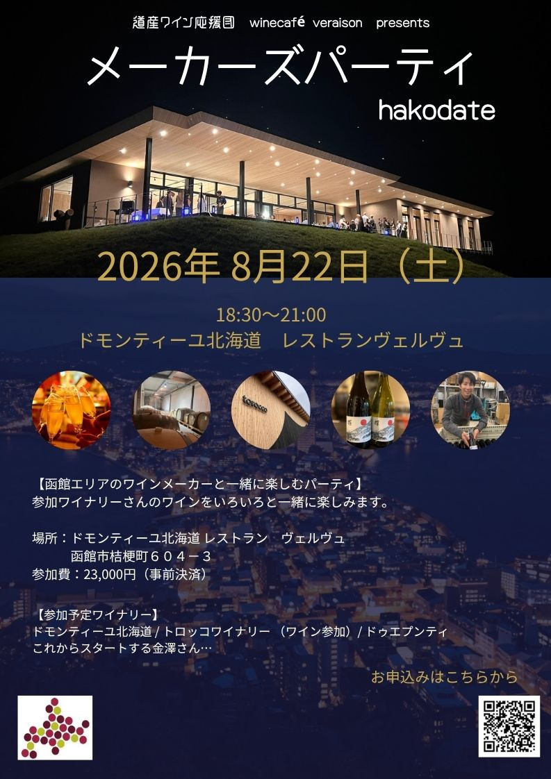 8月22日（土）　メーカーズパーティ「はこだてエリアのワインメーカーと☆」