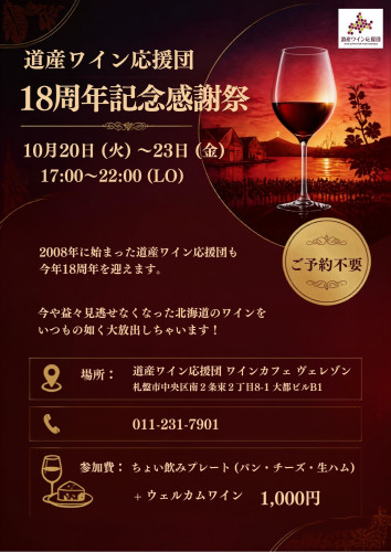 10月20日（火）～23日（金）道産ワイン応援団18周年記念感謝祭