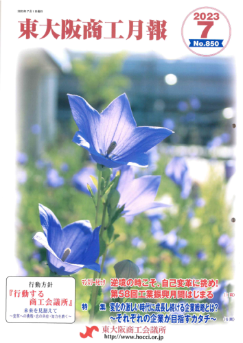 東大阪商工月報-2023.7月号に掲載戴きました