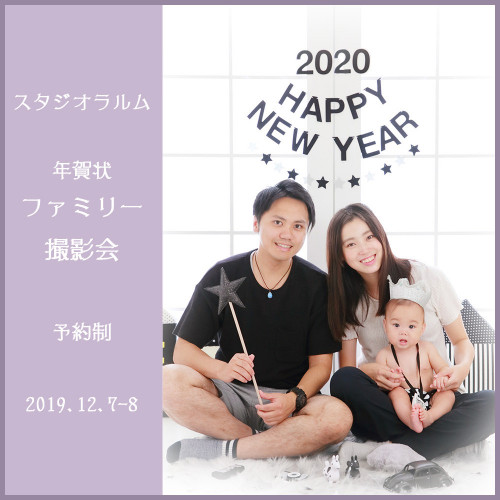 201912年賀状ファミリー撮影会.jpg