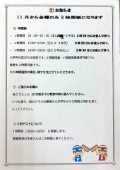 11月からの金曜日・3時間制への変更について