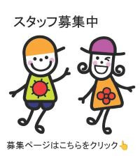 一緒に働こう！！