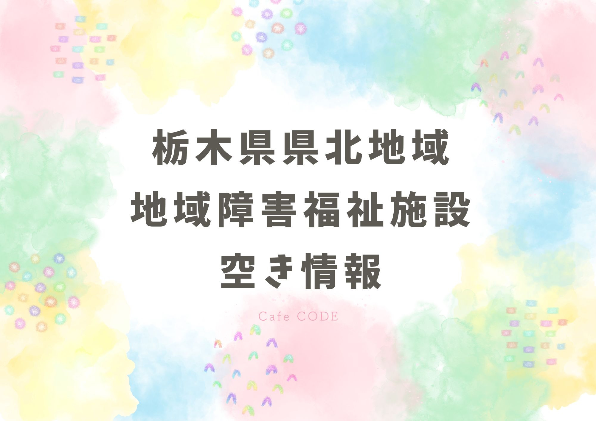 事業所の空き情報の検索ができます。