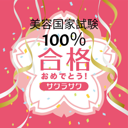 美容国家試験　100％合格達成!!