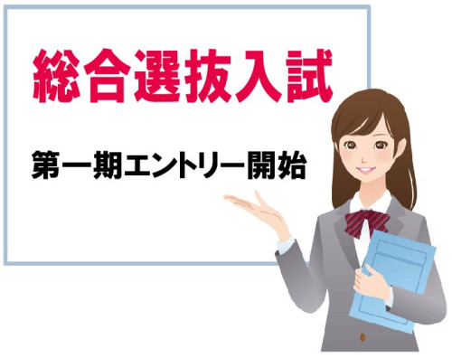 2026年度入学生　総合型選抜入試エントリー受付中