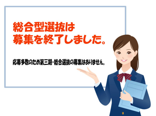 2026年4月入学生　総合型選抜入試は募集を終了しました