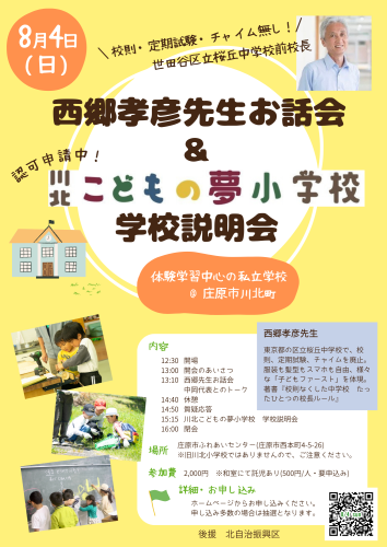 西郷先生お話会&学校説明会.png