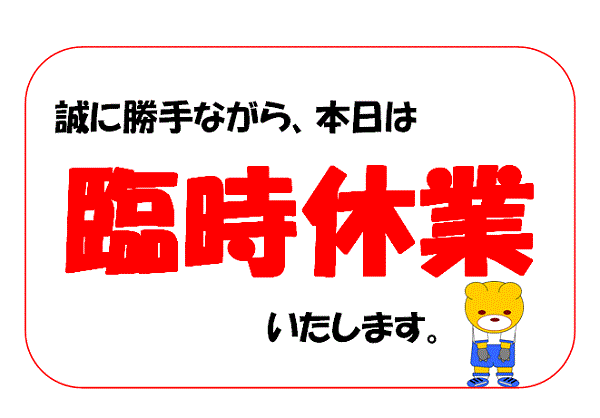 本日(12月20日)、臨時休業いたします