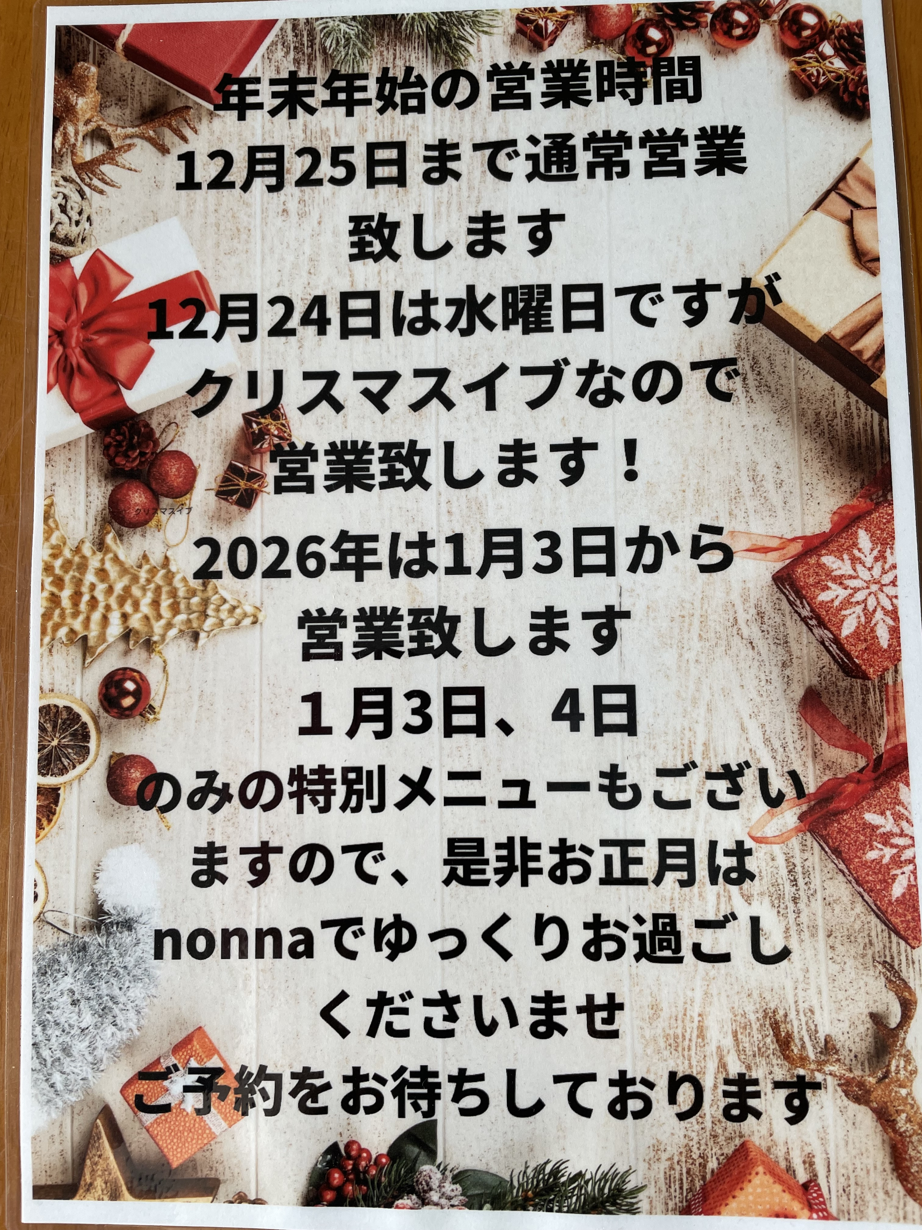 年末年始の営業時間のお知らせ