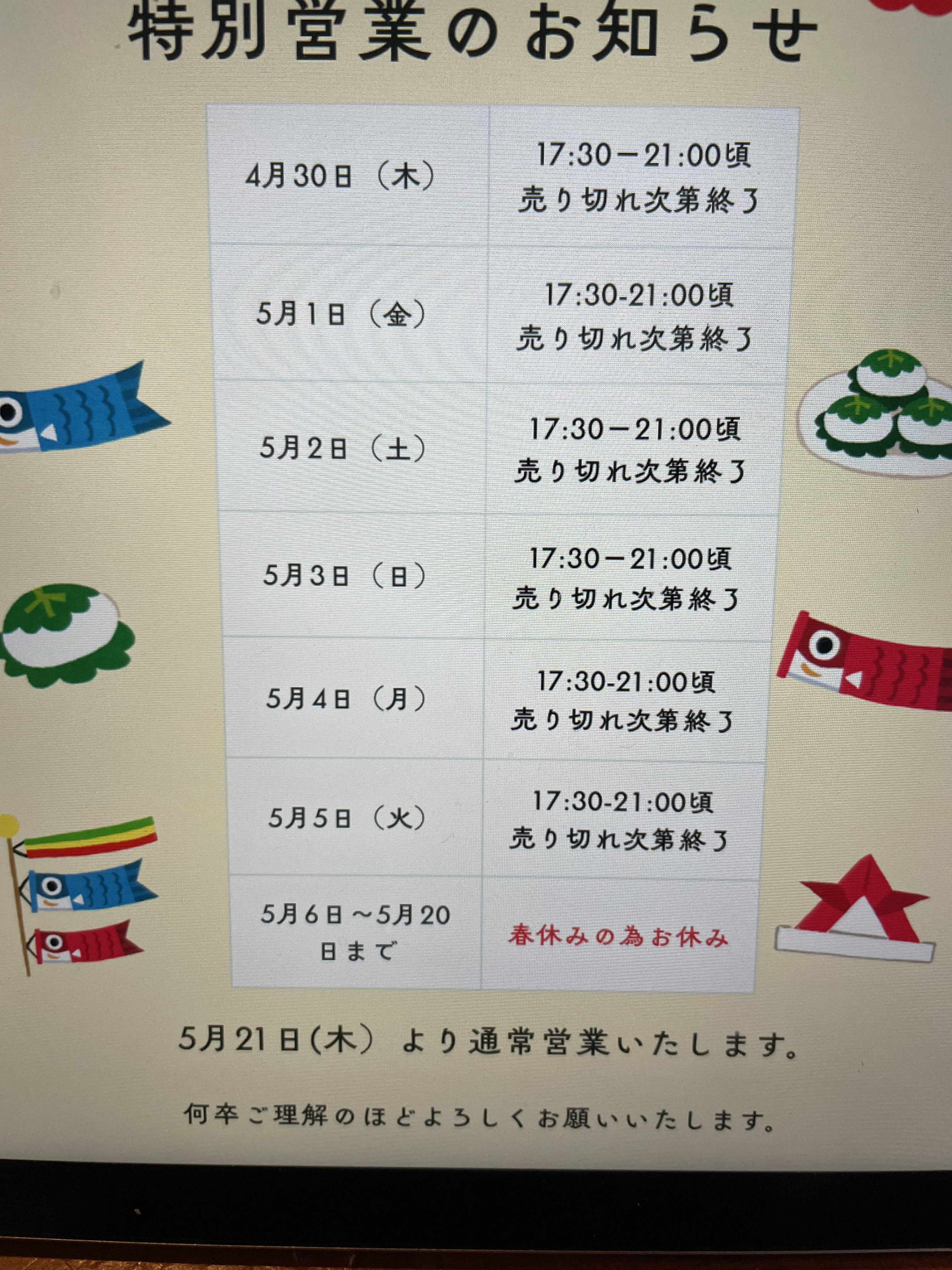 ゴールデンウィークの特別営業のお知らせ