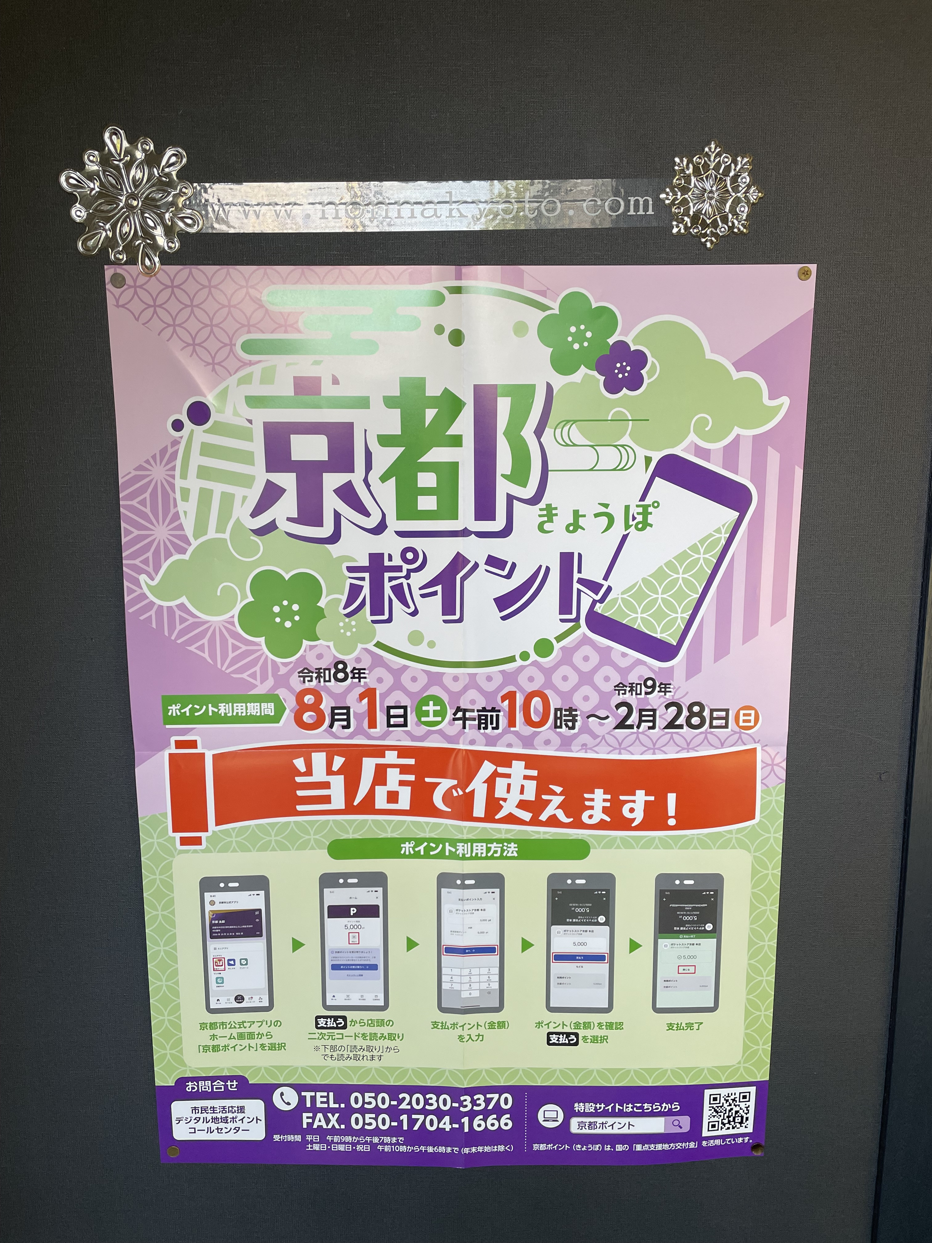 京都ポイント使えます！