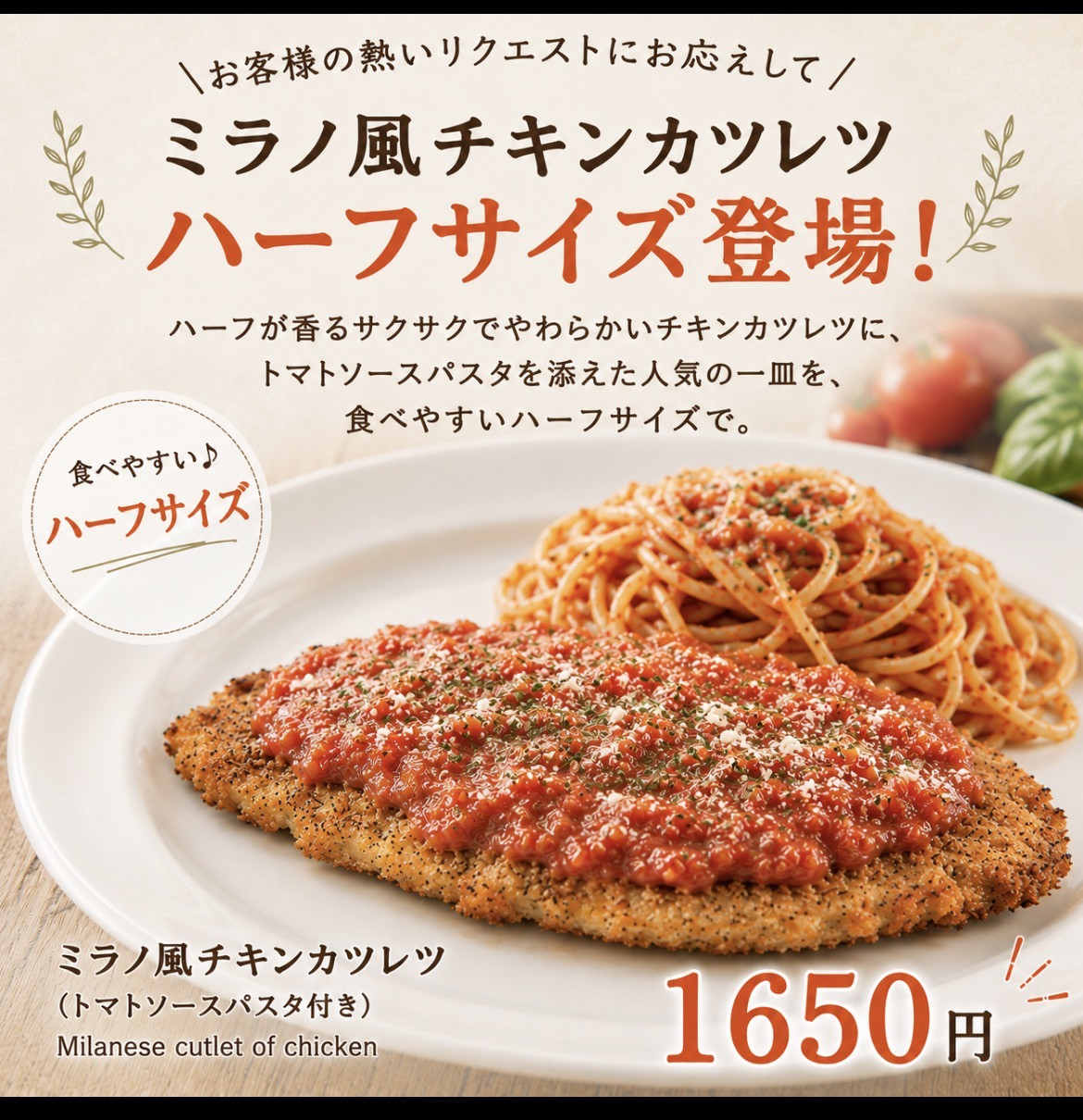 ミラノチキンハーフサイズ