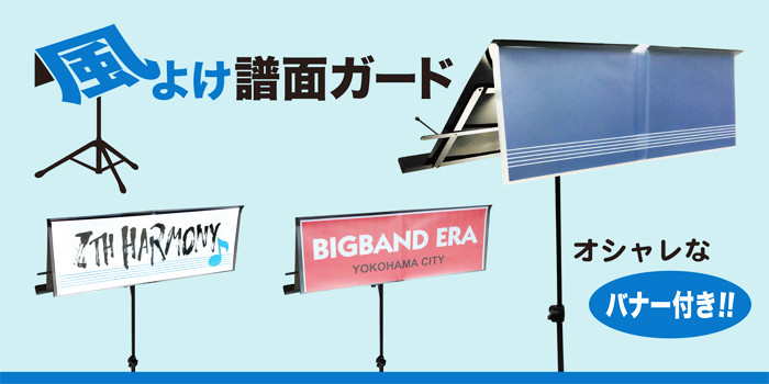 風よけ譜面ガード