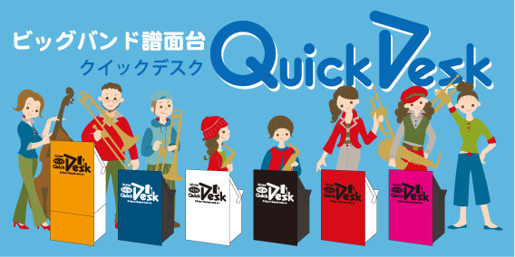 ビッグバンド譜面台：クイックデスク