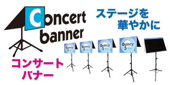 コンサートバナー