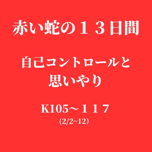 新赤い蛇の１３日間.png