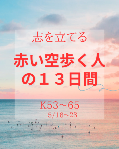 赤い空歩く人 の１３日間_20250515_222758_0000.png