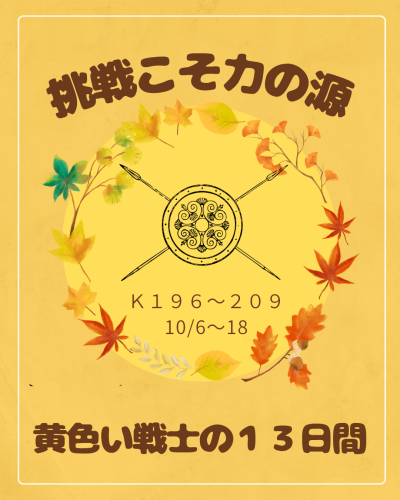 黄色い戦士の１３日間_20251005_204947_0000.png