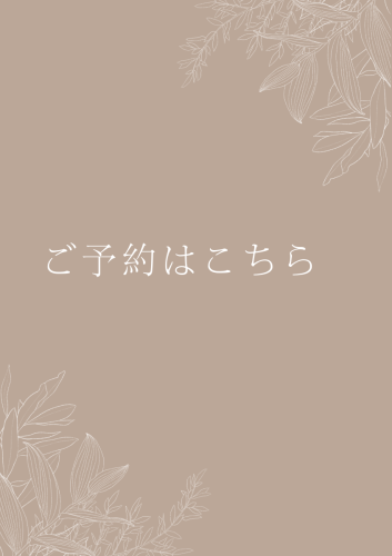 ご予約はこちら