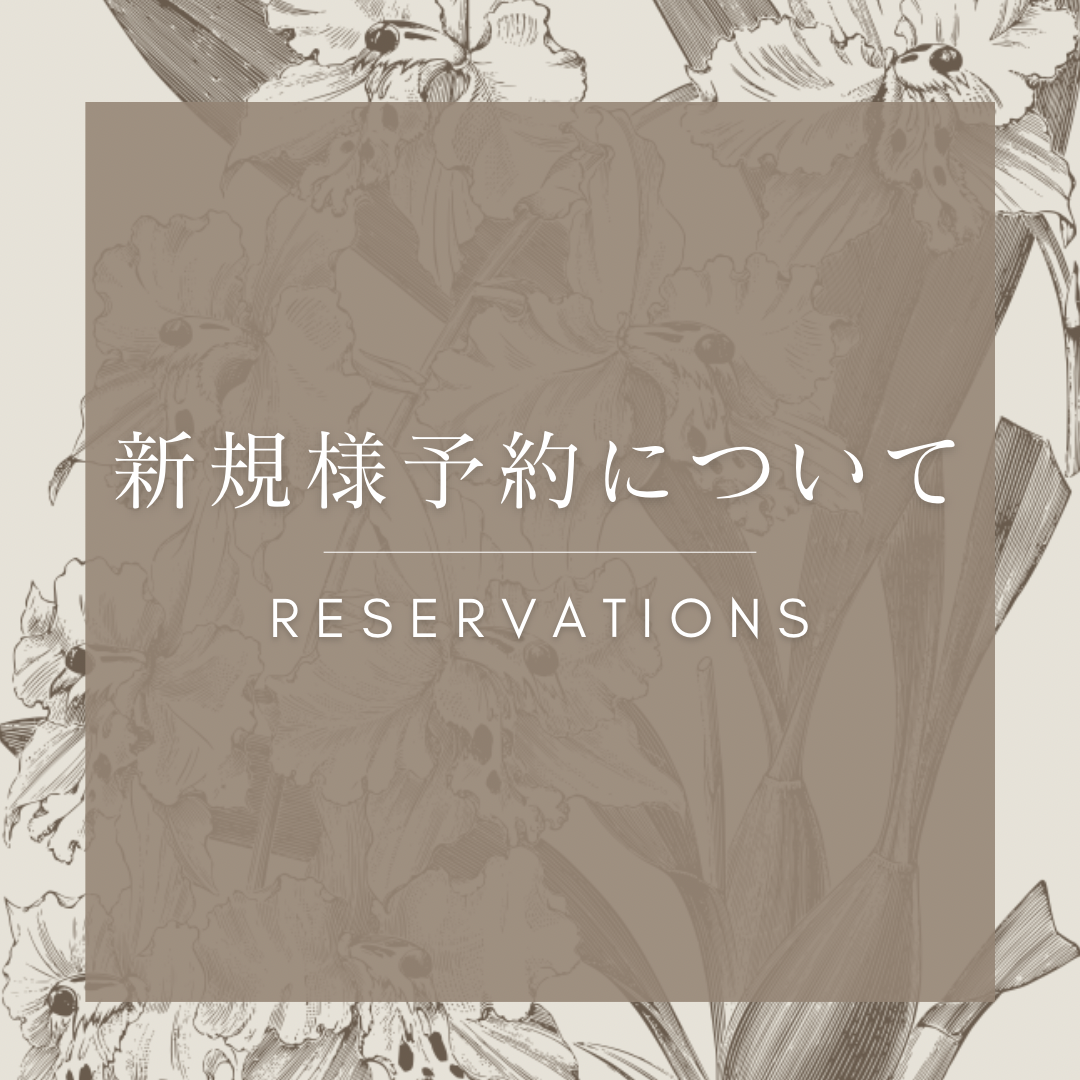 初めてご来店のお客様へ【必読】