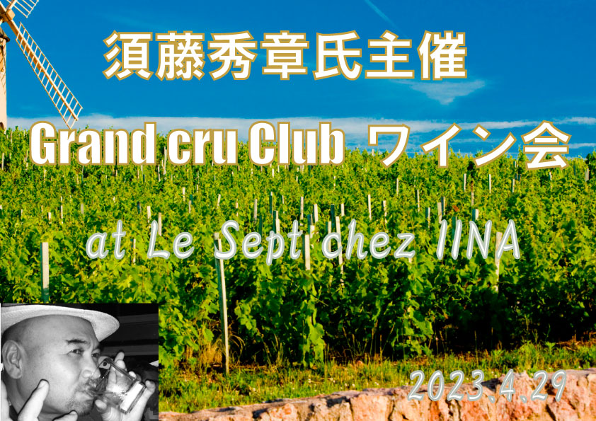 『須藤秀章氏主宰・Grand cru Clubワイン会』