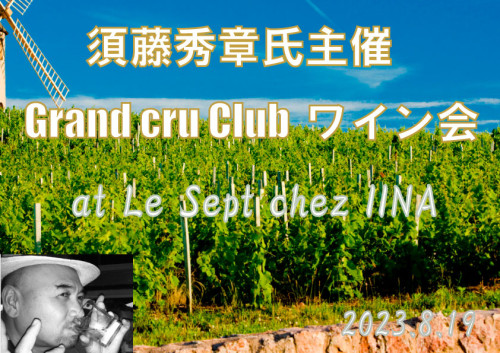 『須藤秀章氏主宰・Grand cru Clubシャンパーニュ会』