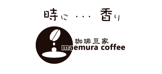  珈琲豆家
maemura coffee
一宮市 
こーひーまめや
まえむらこーひー