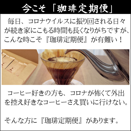 コロナの時に珈琲定期便.jpg