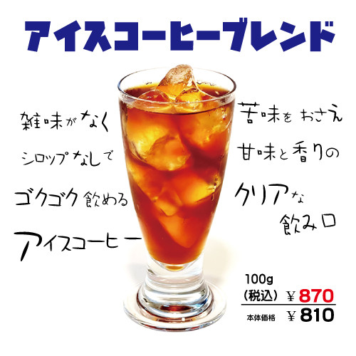 アイスコーヒーブレンド　２０２４.jpg